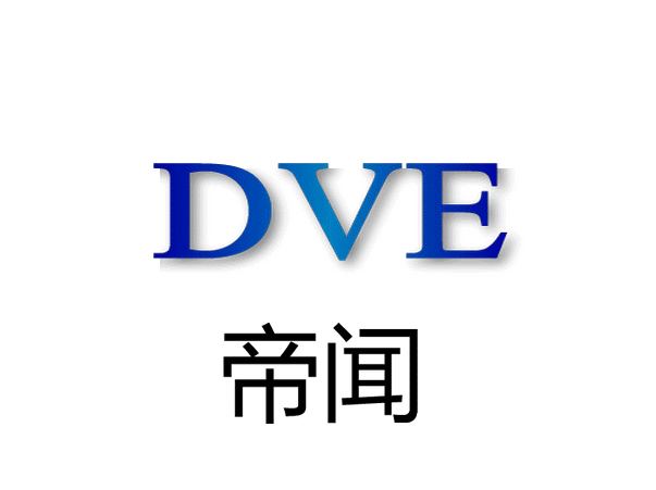 DVE帝闻