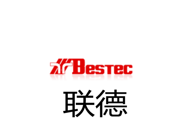 BESTEC联德